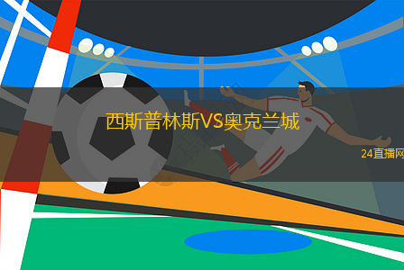 西斯普林斯VS奧克蘭城