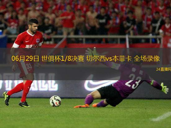 06月29日 世俱杯1/8決賽 切爾西vs本菲卡 全場錄像