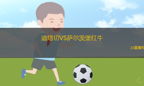 迪塔切VS薩爾茨堡紅牛