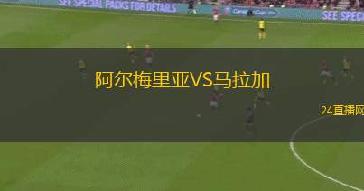 阿爾梅里亞VS馬拉加