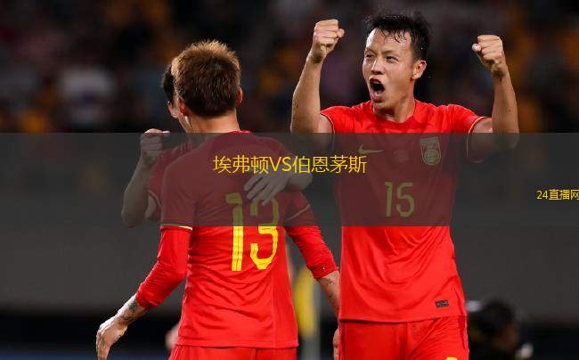 埃弗頓VS伯恩茅斯
