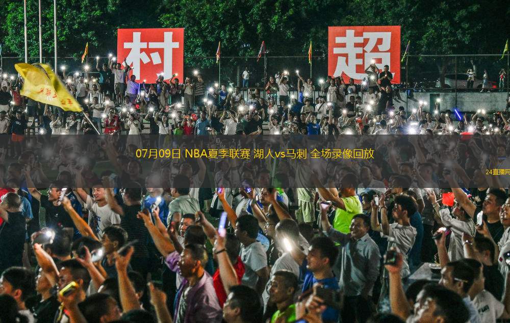 07月09日 NBA夏季聯(lián)賽 湖人vs馬刺 全場(chǎng)錄像回放