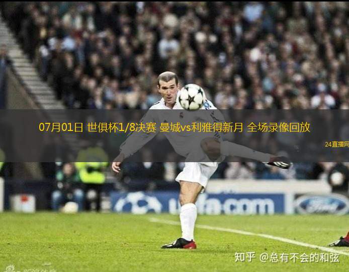 07月01日 世俱杯1/8決賽 曼城vs利雅得新月 全場(chǎng)錄像回放