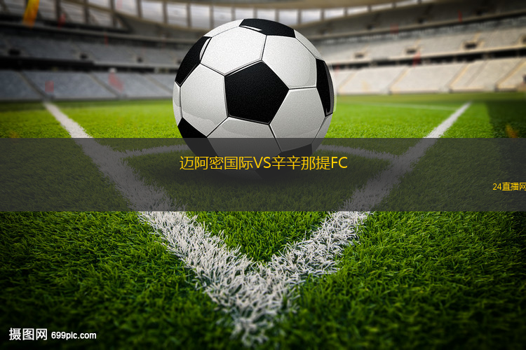 邁阿密國(guó)際VS辛辛那提FC