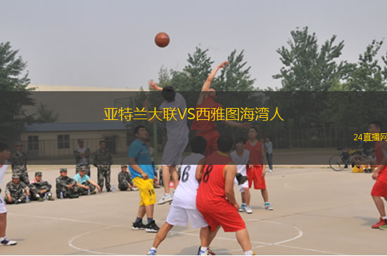 亞特蘭大聯(lián)VS西雅圖海灣人