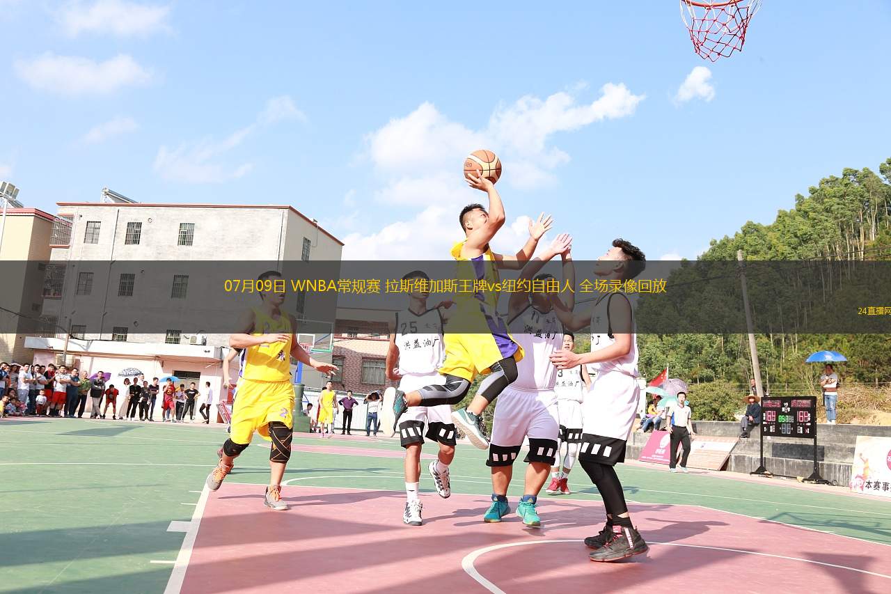 07月09日 WNBA常規(guī)賽 拉斯維加斯王牌vs紐約自由人 全場(chǎng)錄像回放