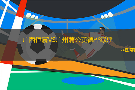 廣西恒宸VS廣州蒲公英德樺綠建