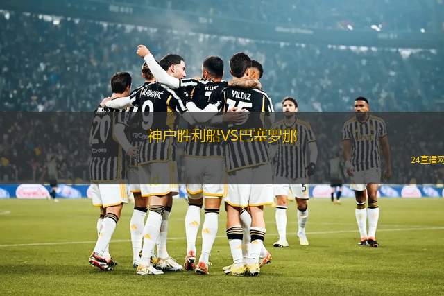 神戶勝利船VS巴塞羅那