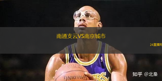 南通支云VS南京城市