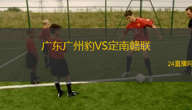 廣東廣州豹VS定南贛聯(lián)
