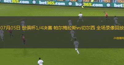 07月05日 世俱杯1/4決賽 帕爾梅拉斯vs切爾西 全場錄像回放