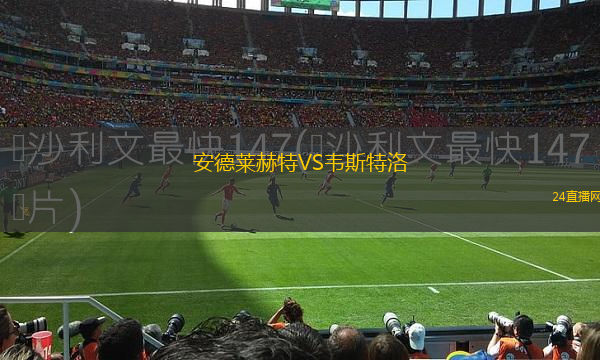 安德萊赫特VS韋斯特洛