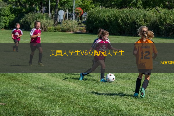 美國(guó)大學(xué)生VS立陶宛大學(xué)生