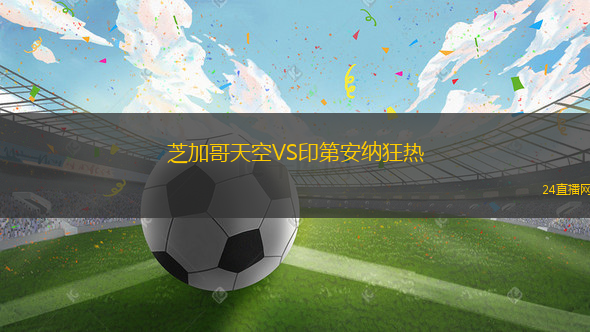 芝加哥天空VS印第安納狂熱