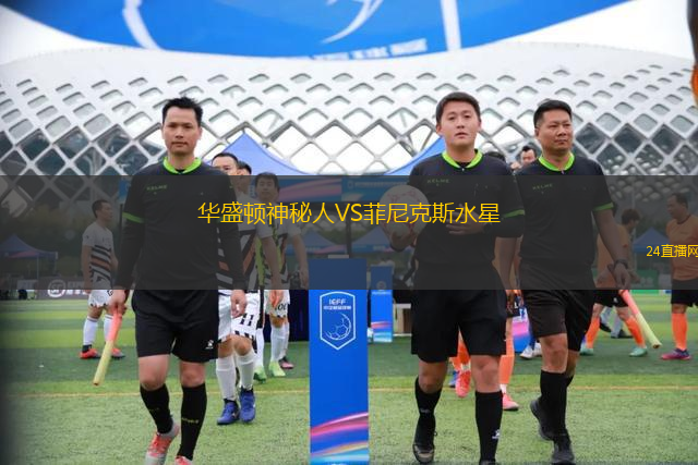 華盛頓神秘人VS菲尼克斯水星