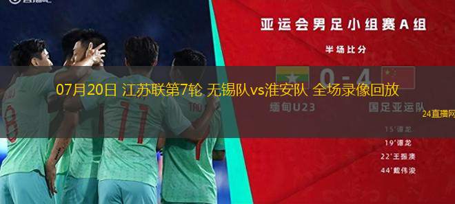 07月20日 江蘇聯(lián)第7輪 無(wú)錫隊(duì)vs淮安隊(duì) 全場(chǎng)錄像回放