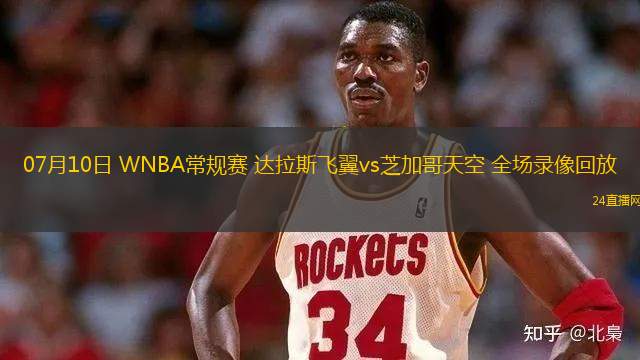 07月10日 WNBA常規(guī)賽 達拉斯飛翼vs芝加哥天空 全場錄像回放