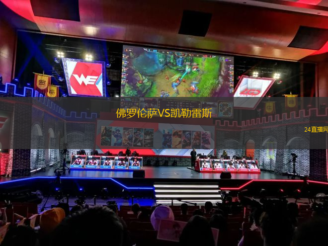 佛羅倫薩VS凱勒雷斯