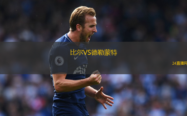 比爾VS德勒蒙特