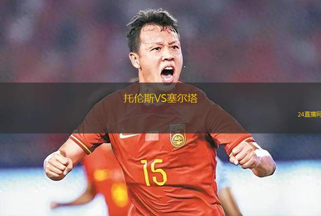 托倫斯VS塞爾塔