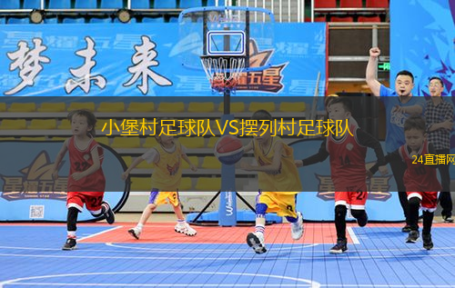 小堡村足球隊VS擺列村足球隊