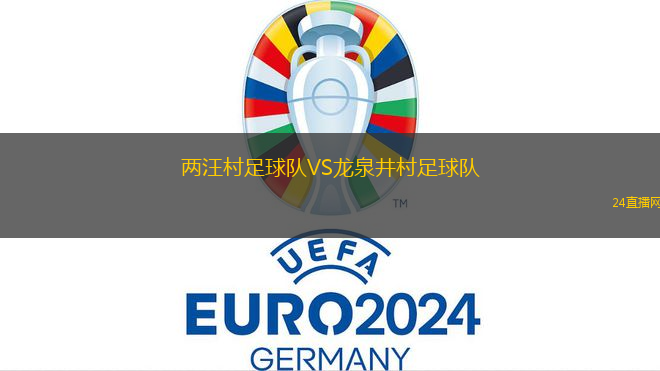 兩汪村足球隊VS龍泉井村足球隊