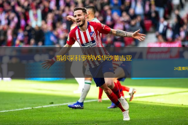 凱爾采科羅納VS華沙萊吉亞