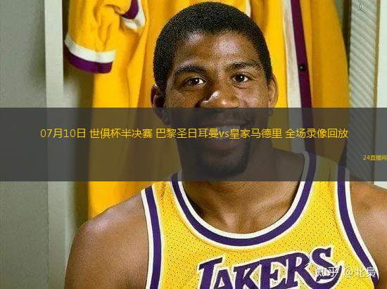 07月10日 世俱杯半決賽 巴黎圣日耳曼vs皇家馬德里 全場錄像回放