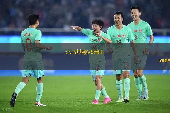 北馬其頓VS瑞士