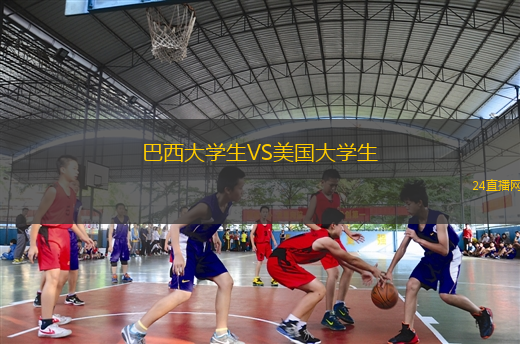 巴西大學(xué)生VS美國(guó)大學(xué)生