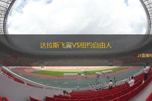 達拉斯飛翼VS紐約自由人