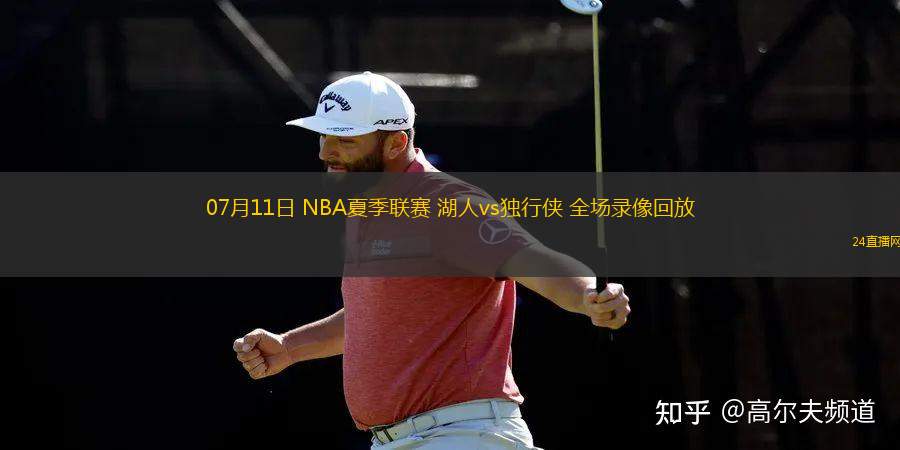 07月11日 NBA夏季聯(lián)賽 湖人vs獨(dú)行俠 全場(chǎng)錄像回放