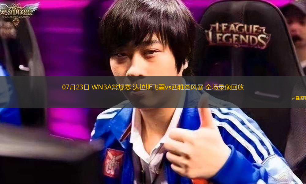 07月23日 WNBA常規(guī)賽 達(dá)拉斯飛翼vs西雅圖風(fēng)暴 全場錄像回放
