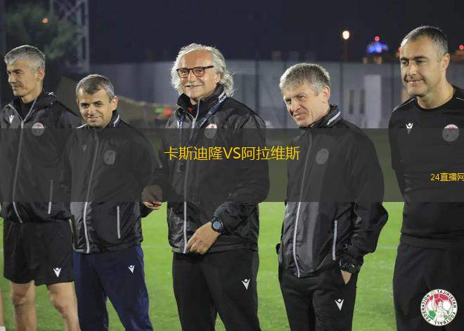 卡斯迪隆VS阿拉維斯