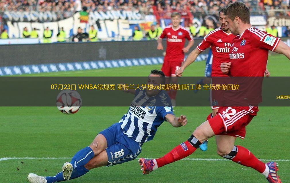 07月23日 WNBA常規(guī)賽 亞特蘭大夢(mèng)想vs拉斯維加斯王牌 全場錄像回放