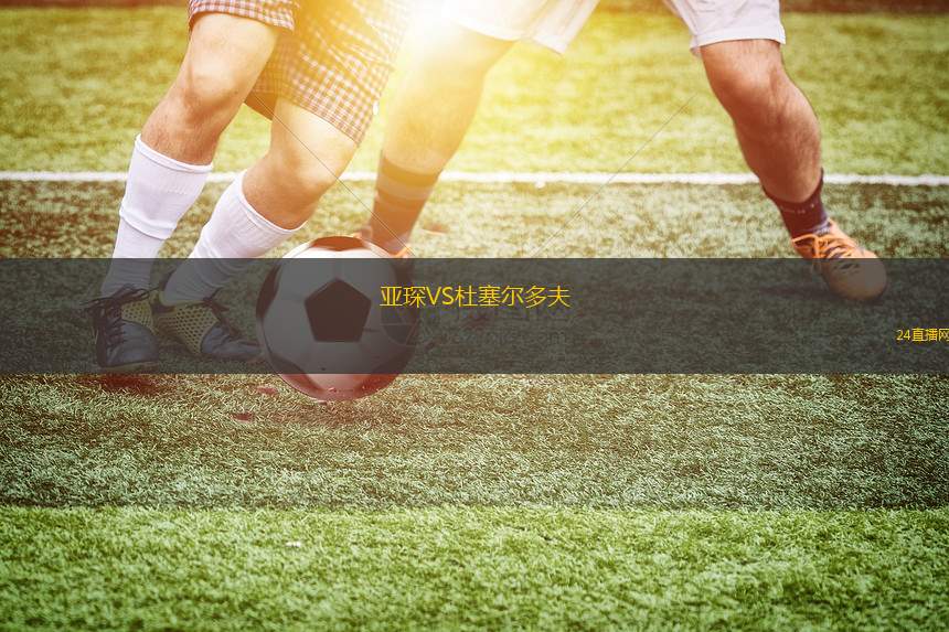 亞琛VS杜塞爾多夫