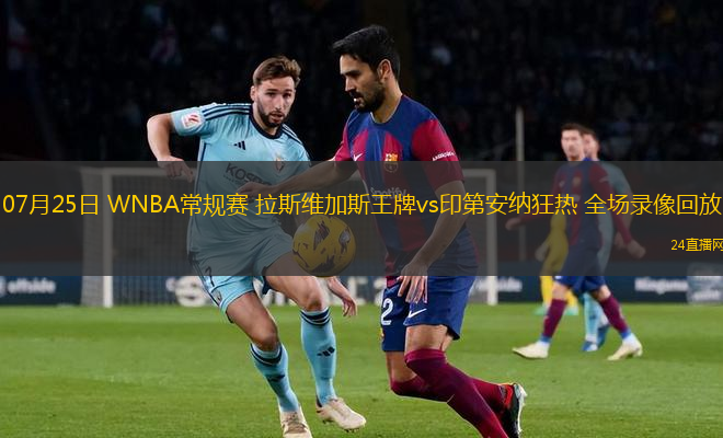 07月25日 WNBA常規(guī)賽 拉斯維加斯王牌vs印第安納狂熱 全場(chǎng)錄像回放