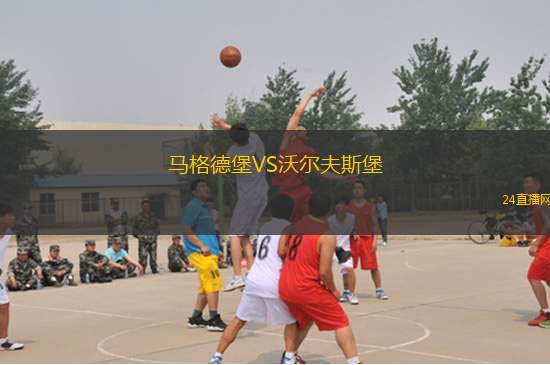 馬格德堡VS沃爾夫斯堡