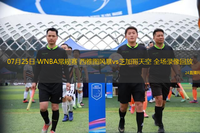 07月25日 WNBA常規(guī)賽 西雅圖風(fēng)暴vs芝加哥天空 全場錄像回放