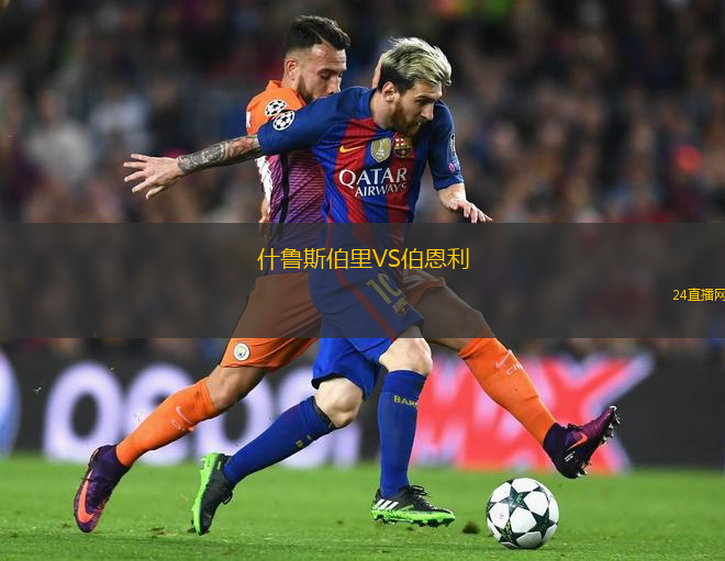 什魯斯伯里VS伯恩利