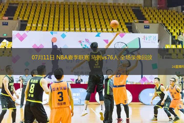 07月11日 NBA夏季聯(lián)賽 馬刺vs76人 全場錄像回放