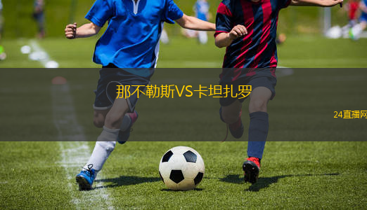那不勒斯VS卡坦扎羅