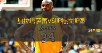 加拉塔薩雷VS斯特拉斯堡