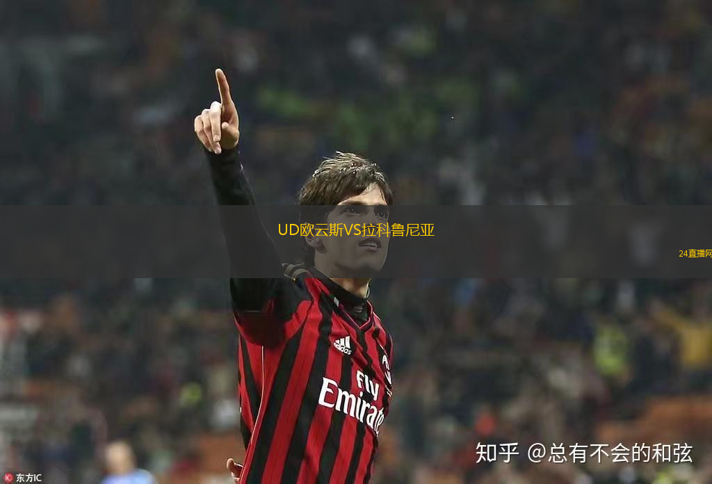 UD歐云斯VS拉科魯尼亞