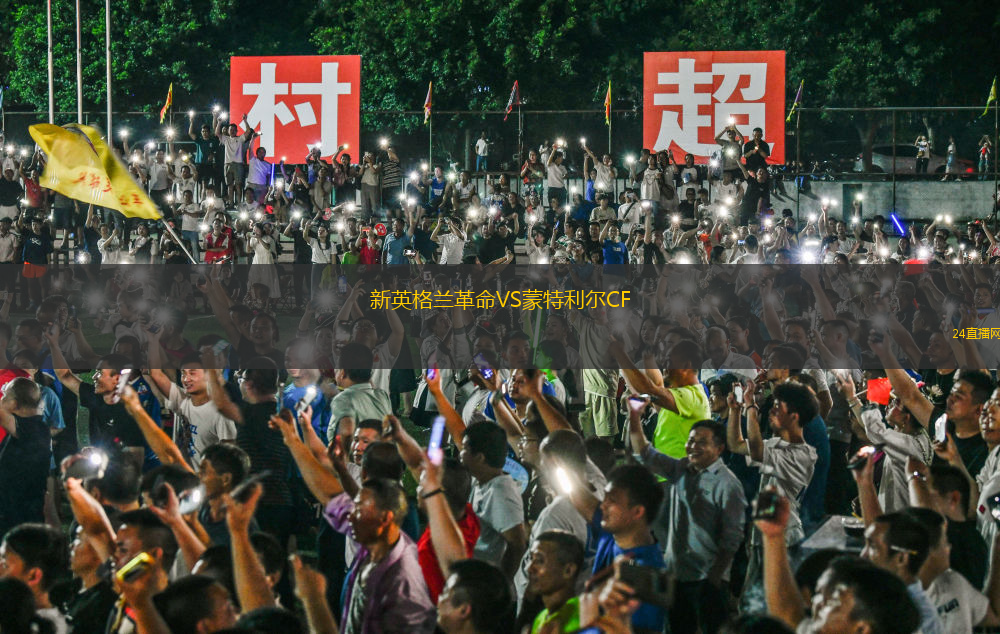 新英格蘭革命VS蒙特利爾CF