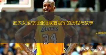 武漢女足奪冠亞冠聯(lián)賽冠軍的歷程與故事