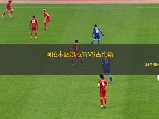 阿拉木圖凱拉特VS古比斯