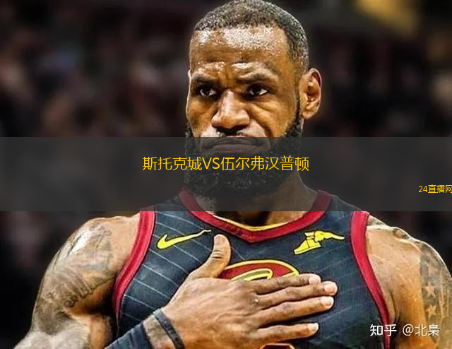 斯托克城VS伍爾弗漢普頓