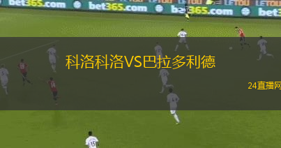 科洛科洛VS巴拉多利德