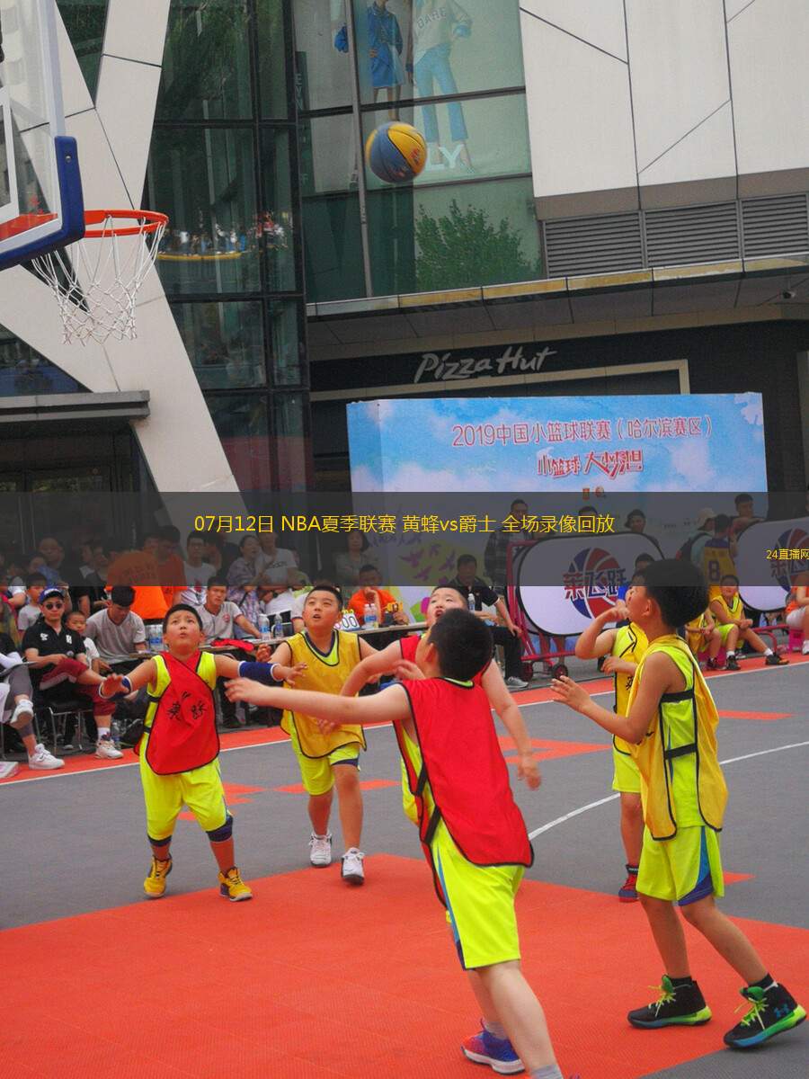 07月12日 NBA夏季聯(lián)賽 黃蜂vs爵士 全場(chǎng)錄像回放